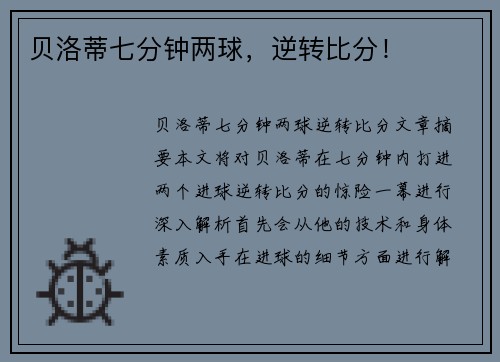贝洛蒂七分钟两球，逆转比分！